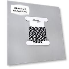 Веревочка черно-белая