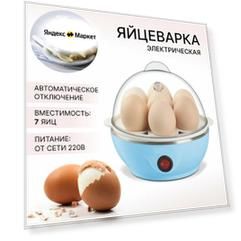 Электрическая яйцеварка на 7 яиц голубая, автовыключение