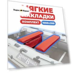Комплект из 2х мягких накладок одна из них с сумкой на сидение лодки ПВХ, красный 1050х230х50