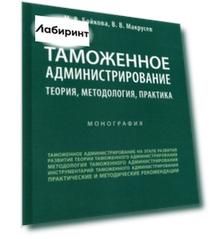 Таможенное администрирование. Теория, методология, практика. Монография