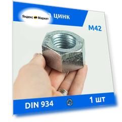 Гайка М42 цинк DIN 934, 1 шт