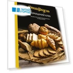 Домашний хлеб. Более 100 рецептов для духовки и хлебопечки
