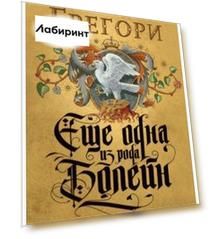 Еще одна из рода Болейн