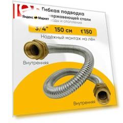 Гибкая подводка для воды LEP из нержавеющей стали 3/4" 150см внутренняя-внутренняя резьба
