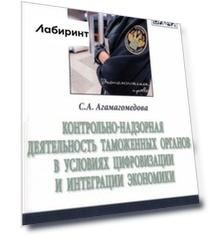 Контрольно-надзорная деятельность таможенных органов в условиях цифровизации и интеграции экономики