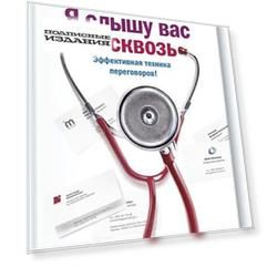 Я слышу вас насквозь