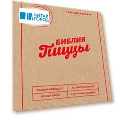 Библия пиццы. Полное руководство по приготовлению лучшей пиццы в домашних условиях.