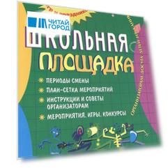 Школьная площадка. Организаторам досуга детей на каникулах. 2-е издание, стер.