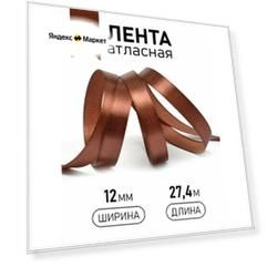 Атласная лента 12 мм, коричневая
