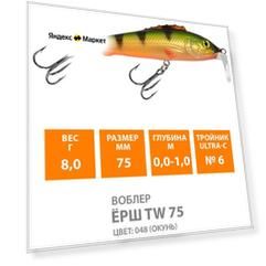Воблер плавающий AQUA Ерш TW 75mm 8g