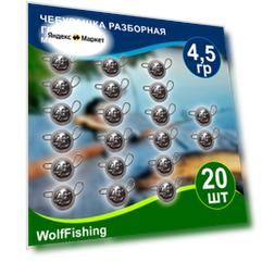 Чебурашка разборная 4,5гр