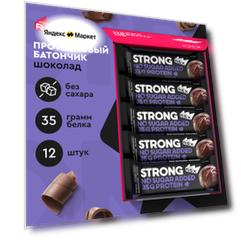 Протеиновые батончики ProteinRex STRONG Шоколад, 12 шт х 100 г, 340 ккал с высоким содержанием протеина, спортивное питание, ПП еда, спортивные батончики без сахара