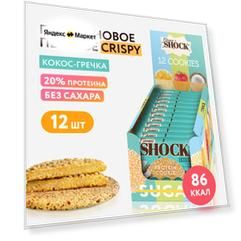 Протеиновое печенье без сахара Crispy Кокос-гречка FitnesSHOCK, 12 штук по 30 г.