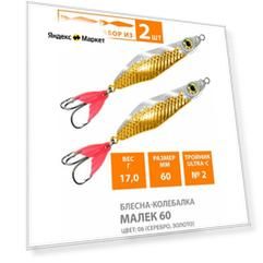 Блесна колебалка AQUA Малек 60мм 17г