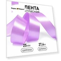 Лента атласная 25мм цв.3114 фиолетовый IDEAL уп.27,4 м
