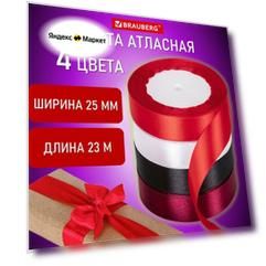 Набор атласных лент 4 цвета, 25 мм x 23 м