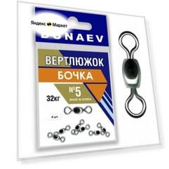 Вертлюжок бочка Dunaev # 5 32кг. 6шт.