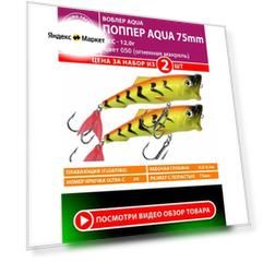 Поппер AQUA 75mm 12,0g (2 шт)