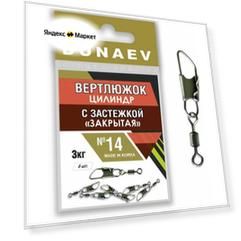 Вертлюжок цилиндр с застежкой "Закрытая" Dunaev # 14