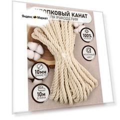 Канат х/б кручёный TBY, ширина 10мм, молочный, уп.10м