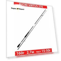 Удилище спиннинговое штекерное RYOBI VIRTUS 2,70m 15-50g IM7