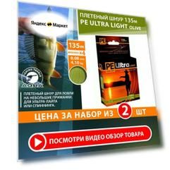 Плетеный шнур PE Ultra Light Olive 135м 0.08мм 4.1кг 2шт
