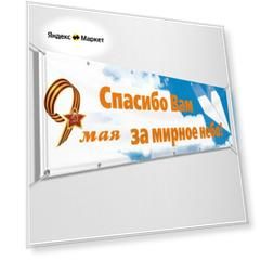 Баннер на 9 мая / Растяжка ко Дню Победы / 2x0.4 м.