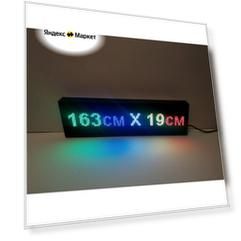 Бегущая строка полноцветная (Р10 RGB SMD) 163Х19х5см. Светодиодный led экран - информационное табло