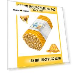 Церковные свечи восковые освещенные №140(500гр/175шт)