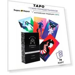 Карты гадальные Таро Мистических Понедельников - Mystic Mondays Tarot