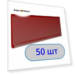 Самоклеющийся полочный ценникодержатель DBR39, 50шт