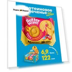 Протеиновое печенье без сахара "Butter Wave" Ассорти 4 вкуса, коробка 32 штуки (8 уп по 4шт)