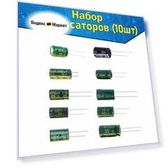 Набор конденсаторов электролитических алюминиевых 10 шт.