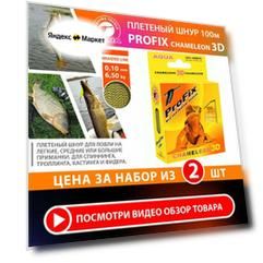 Плетеный шнур для рыбалки AQUA ProFix Chameleon 3D Desert 100m 0.10mm 6.50kg 2шт