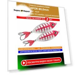 Блесна колебалка AQUA Крок 80mm 42g