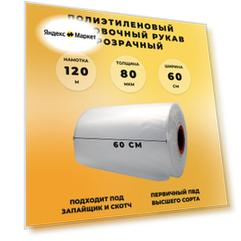 Упаковочная пленка ПВД рукав (ширина 60 см, длина 120 м, толщина 80 мкм)