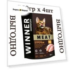 Мираторг Winner MEAT из ароматной курочки, 750гр х 4шт Полнорационный сухой корм для взрослых кошек всех пород. Виннер, 0.75кг, 750г