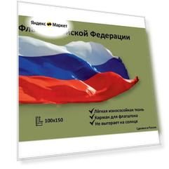 Флаг России 100x150см. Felante