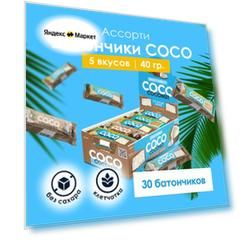 Кокосовые батончики Snaq Fabriq в шоколаде без сахара сосо Ассорти, 30 шт х 40 г
