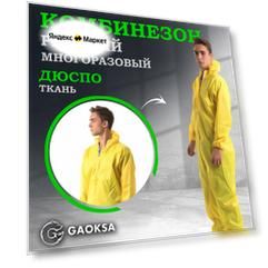 Комбинезон защитный многоразовый Дюспо Милки GAOKSA/Гаокса размер 3XL