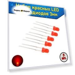 Набор красных LED светодиодов 3мм 5 шт. с короткими ножками & Комплект F3 LED diode