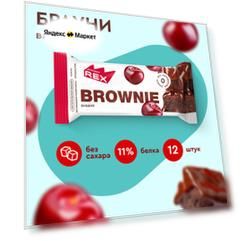 Протеиновые пирожные без сахара ProteinRex Брауни, батончики Brownie с вишней, низкокалорийные печенья 12шт х 50 г, 190 ккал, спортивное питание