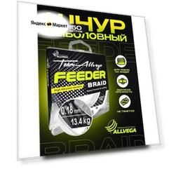 Шнур плетёный ALLVEGA "Feeder Braid" 150м 0,18мм (13,4кг) тёмно-оливковый