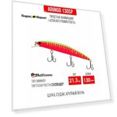 Воблер для рыбалки Mottomo Aringo 130SP 21,3g, минноу суспендер для спиннинга, твичинга. Приманка на щуку Watermelon Pink