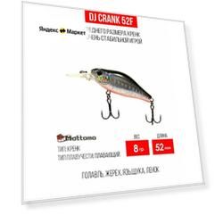 Воблер для рыбалки Mottomo DJ Crank 52F 8g, кренк плавающий для спиннинга, троллинга. Приманка на голавля Silver Fish