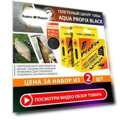 Плетеный шнур AQUA ProFix 100м 0.10мм 6.50кг