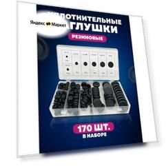 Резиновые заглушки для авто, 7 видов, 170 шт.