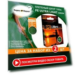 Плетеный шнур для рыбалки AQUA PE Ultra Light Dark Green 100m 0.06mm 3.5kg 2шт