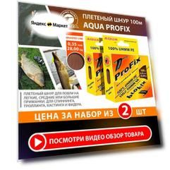Плетеный шнур для рыбалки AQUA ProFix 100m 0.35mm 28.00kg коричневый 2шт