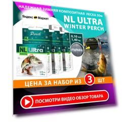 Леска зимняя AQUA NL ULTRA PERCH 0,10мм 30м (набор 3 шт)